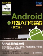 Android 开发入门与实战  第2版