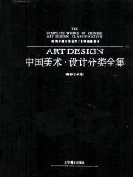 中国美术设计分类全集  摄影艺术卷  数码影像修饰设计  数码影像基础