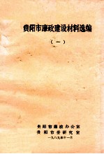 贵阳市廉政建设材料选编 1