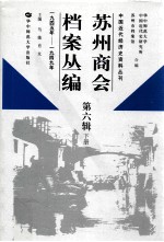 苏州商会档案丛编 第6辑 下 1945年-1949年