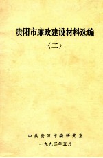 贵阳市廉政建设材料选编 2