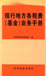 现行地方各税费 基金 业务手册