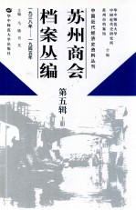 苏州商会档案丛编 第5辑 上 1938年-1945年