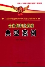 《公务员职业道德培训大纲》配套专题培训教材  公务员职业道德  典型案例