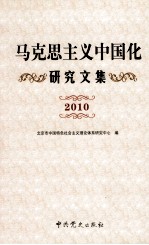 马克思主义中国化研究文集 2010