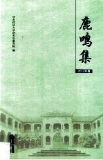 鹿鸣集 华东政法大学优秀学位论文选 2012年卷