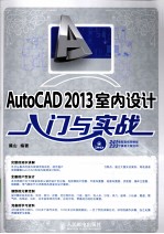 AutoCAD 2013室内设计入门与实战