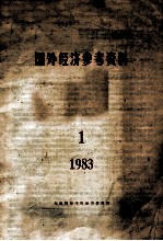 国外经济参考资料 1 1983