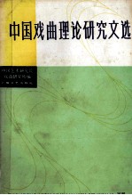 中国戏曲理论研究文选 下