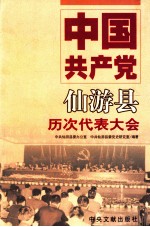 中国共产党仙游县历次代表大会