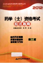 2012药学（士）资格考试应试指南