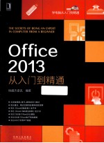 Office 2013从入门到精通