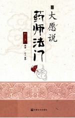 大愿说药师法门 上