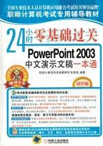 24小时零基础过关 PowerPoint 2003中文演示