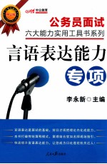 公务员面试六大能力实用工具书系列  言语表达能力  中公版