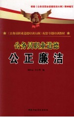 《公务员职业道德培训大纲》配套专题培训教材  公务员职业道德  公正廉洁