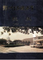 郑州纺织工学院校史 1955-1993