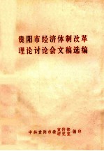 贵阳市经济体制改革理论讨论会文稿选编