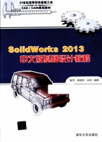 SolidWorks 2013 基础设计教程 中文版