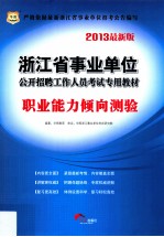 2013浙江省事业单位公开招聘工作人员考试专用教材 职业能力倾向测验 华图版