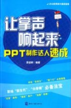 让掌声响起来 PPT制作达人速成