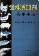 饲料添加剂实用手册