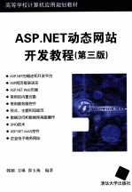 ASP.NET动态网站开发教程 第3版