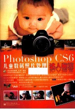 Photoshop CS6儿童数码照片处理达人秘笈 全彩