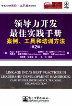 领导力开发最佳实践手册  案例、工具和培训方法