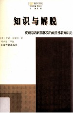 知识与解脱  促成宗教转依体验的藏传佛教知识论