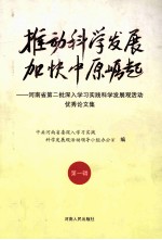 推动科学发展 加快中原崛起 河南省第二批深入学习实践科学发展观活动优秀论文集 第1辑