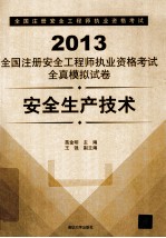 2013全国注册安全工程师执业资格考试全真模拟试卷 安全生产技术