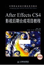 After Effects CS4影视后期合成项目教程