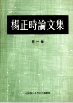 杨正时论文集 第1卷