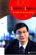 1克领导力=1吨执行力 领导者的100堂MINI私房课