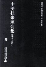 中美往来照会集  1846-1931  1