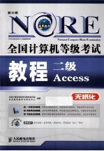 全国计算机等级考试教程  二级Access