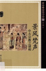 北京大学宗教学文库 景风梵声 中古宗教之诸相