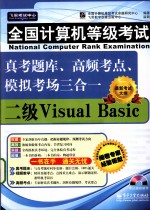 全国计算机等级考试真考题库 高频考点 模拟考场三合一 二级Visual Basic