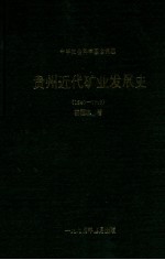 贵州近代矿业发展史 1940-1949