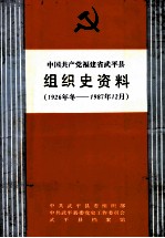 中国共产党福建省武平县组织史资料 1926年冬-1987年12月