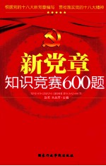 新党章知识竞赛600题