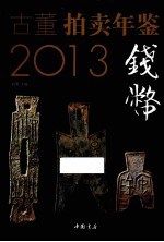 古董拍卖年鉴 钱币卷 2013