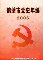 鹤壁市党史年编 2006年