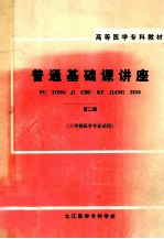 高等医学专科教材 普通基础课讲座 第2版 三年制医学专业试用