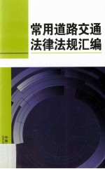 常用道路交通法律法规汇编