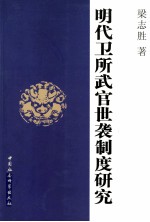 明代卫所武官世袭制度研究