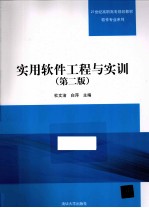 实用软件工程与实训 第2版