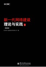 新一代网络建设理论与实践 2版 上