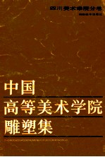 中国高等美术学院雕塑集-四川美术学院分卷